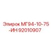 92010907 МГ94-10-75-ИН Epiroc