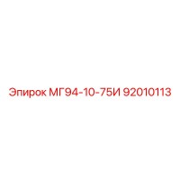 92010113 МГ94-10-75И Epiroc