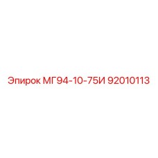 92010113 МГ94-10-75И Epiroc