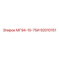92010151 МГ94-10-75И Epiroc