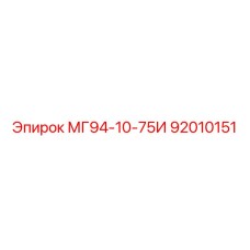92010151 МГ94-10-75И Epiroc