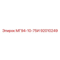 92010249 МГ94-10-75И Epiroc