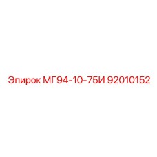 92010152 МГ94-10-75И Epiroc