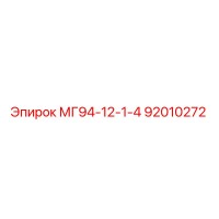 92010272 МГ94-12-1-4 Epiroc