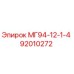 92010272 МГ94-12-1-4 Epiroc