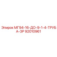 92010961 МГ94-16-ДО-9-1-4-ТРУБА-3Р Epiroc