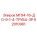 92010961 МГ94-16-ДО-9-1-4-ТРУБА-3Р Epiroc