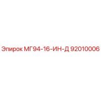 92010006 МГ94-16-ИН-Д Epiroc