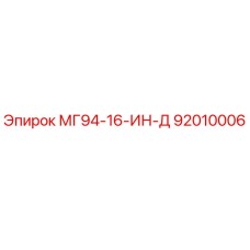 92010006 МГ94-16-ИН-Д Epiroc