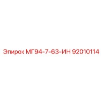 92010114 МГ94-7-63-ИН Epiroc
