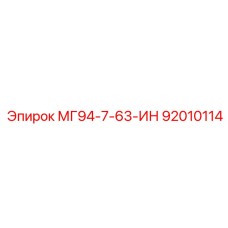 92010114 МГ94-7-63-ИН Epiroc