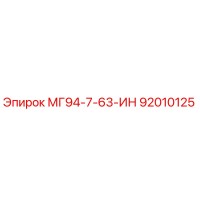 92010125 МГ94-7-63-ИН Epiroc