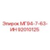 92010125 МГ94-7-63-ИН Epiroc