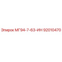 92010470 МГ94-7-63-ИН Epiroc