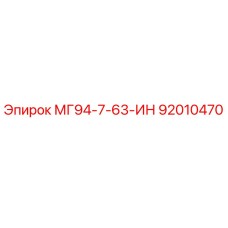 92010470 МГ94-7-63-ИН Epiroc