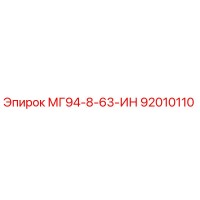 92010110 МГ94-8-63-ИН Epiroc