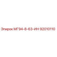 92010110 МГ94-8-63-ИН Epiroc
