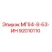 92010110 МГ94-8-63-ИН Epiroc