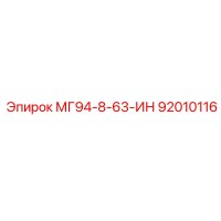 92010116 - МГ94-8-63-ИН - Epiroc