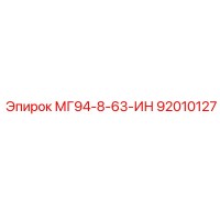 92010127 МГ94-8-63-ИН Epiroc