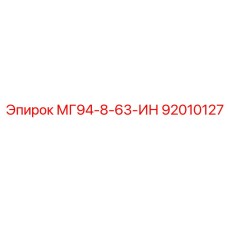 92010127 МГ94-8-63-ИН Epiroc
