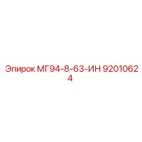 92010624 МГ94-8-63-ИН Epiroc