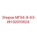 92010624 МГ94-8-63-ИН Epiroc