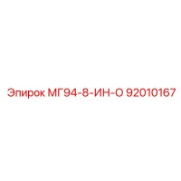 92010167 МГ94-8-ИН-О Epiroc