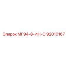 92010167 МГ94-8-ИН-О Epiroc