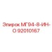 92010167 МГ94-8-ИН-О Epiroc