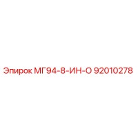 92010278 МГ94-8-ИН-О Epiroc
