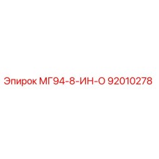 92010278 МГ94-8-ИН-О Epiroc
