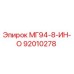 92010278 МГ94-8-ИН-О Epiroc