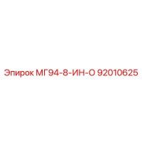 92010625 МГ94-8-ИН-О Epiroc