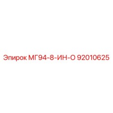 92010625 МГ94-8-ИН-О Epiroc
