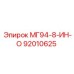 92010625 МГ94-8-ИН-О Epiroc