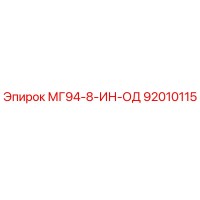 92010115 - МГ94-8-ИН-ОД - Epiroc