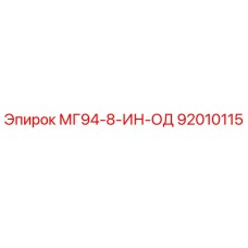 92010115 - МГ94-8-ИН-ОД - Epiroc