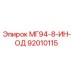 92010115 - МГ94-8-ИН-ОД - Epiroc