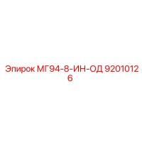 92010126 МГ94-8-ИН-ОД Epiroc
