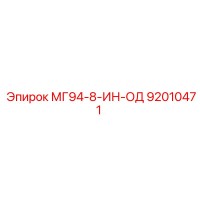 92010471 МГ94-8-ИН-ОД Epiroc