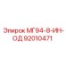 92010471 МГ94-8-ИН-ОД Epiroc