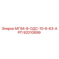 92010899 МГ94-8-ОДС-10-6-63-АРП Epiroc