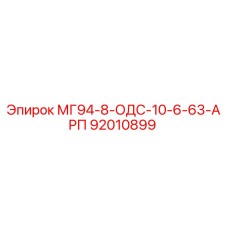 92010899 МГ94-8-ОДС-10-6-63-АРП Epiroc