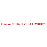 92010111 МГ94-9-25-ИН Epiroc