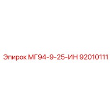 92010111 МГ94-9-25-ИН Epiroc