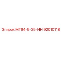 92010118 - МГ94-9-25-ИН - Epiroc