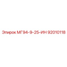 92010118 - МГ94-9-25-ИН - Epiroc