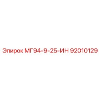 92010129 МГ94-9-25-ИН Epiroc