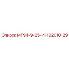 92010129 МГ94-9-25-ИН Epiroc